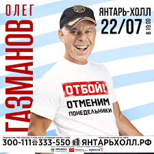 В 2003 году саша белов и его друзья из «бригады» появились на экране в видеоклипе на песню олега газманова «мои ясные дни». Yantar Holl G Svetlogorsk 22 Iyulya Na Scene Yantar Holl Sostoitsya Koncert Olega Gazmanova Oleg Gazmanov Artist Pesni Kotorogo Slyshal I Lyubit Kazhdyj Moi Yasnye Dni Eskadron Esaul Oficery Mama Edinstvennaya Moryachka