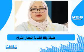 فمرة يصيروا عنتر وعبلة ومرة مدري. Ø­Ù‚ÙŠÙ‚Ø© ÙˆÙØ§Ø© Ø§Ù„ÙÙ†Ø§Ù†Ø© Ø§Ù†ØªØµØ§Ø± Ø§Ù„Ø´Ø±Ø§Ø­ Ù…Ø§ Ù‡Ùˆ Ù…Ø±Ø¶Ù‡Ø§ ÙƒØ§ÙŠØ±Ùˆ ØªØ§ÙŠÙ…Ø²