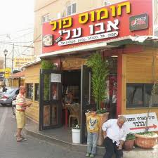 חומוס אבו עלי