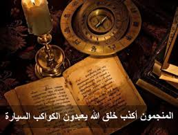 الجن والسحر الدرس 3 المنجمون والسحرة يكذبون موسوعة النابلسي للعلوم الإسلامية
