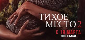 «тихое место 2» — предстоящий американский фантастический фильм ужасов режиссёра джона красински. Novyj Russkij Poster Horrora Tihoe Mesto 2