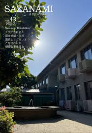 社会福祉法人さざなみ学園