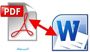 اشهر 4 مواقع للتحويل من الـpdf إلى Word 2019 أندرو سوفت