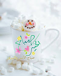 Pin By Sos Q8 On صباح ومساء Good Morning Greetings Morning Greeting Morning Images