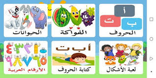 تعليم اللغة العربية للاطفال الحروف والارقام Android التطبيق Apk Com Mjplus Learnarabic بواسطة Mj تحميل علىphoneky