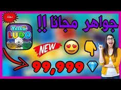 تهكير لعبة يلا لودو طريقة حصرية شغالة 100 Bla