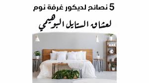 5 نصائح لديكور غرفة نوم لشعاق الستايل البوهيمي Youtube