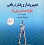 نتیجه تصویری برای خلاصه کتاب تغییر رفتار و رفتار درمانی دکتر سیف