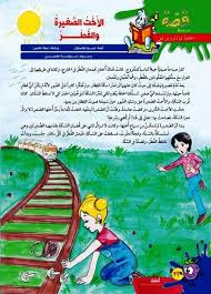 مدونة حي بن يقظان الأ خ ت الص غيرة والف ط ــــــــــر قصة مترجم book cover comic book cover books