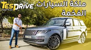 رنج روفر فوج 2019 Range Rover Vogue Youtube