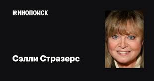 Сэлли Стразерс (Sally Struthers): фильмы, биография, семья, фильмография —  Кинопоиск