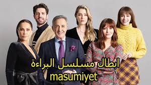 صورة ابطال مسلسل حلم الشباب اقدم لكم صور ابطال المسلسل الناجح الجميل صور ابطال الموسم الثاني من مسلسل حلم الشباب الجديد صور متنوعة لابطال المسلسل الكوري حلم الشباب اليكم الصور. Ø§Ø³Ù…Ø§Ø¡ ÙˆØ§Ø¹Ù…Ø§Ø± Ø§Ø¨Ø·Ø§Ù„ Ù…Ø³Ù„Ø³Ù„ Ø§Ù„Ø¨Ø±Ø§Ø¡Ø© Masumiyet Youtube
