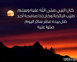 «لَيْسَ الشَّدِيدُ بِالصُّرَعَةِ، إِنَّمَا الشَّدِيدُ الَّذِي يَمْلِكُ نَفْسَهُ عِنْدَ الْغَضَبِ». Ù‚Ù†Ø§Ø© Ø§Ù„Ù†Ø§Ø³ On Twitter ÙƒØ§Ù† Ø§Ù„Ù†Ø¨ÙŠ ØµÙ„Ù‰ Ø§Ù„Ù„Ù‡ Ø¹Ù„ÙŠÙ‡ ÙˆØ³Ù„Ù… Ø·ÙŠ Ø¨ Ø§Ù„Ø±Ø§Ø¦Ø­Ø© ÙˆÙƒØ§Ù† Ø¥Ø°Ø§ ØµØ§ÙØ­Ù‡ Ø£Ø­Ø¯ Ø¸Ù„ Ø¨ÙŠØ¯Ù‡ Ø¹Ø·Ø± Ø³Ø§Ø¦Ø± Ø§Ù„ÙŠÙˆÙ… ØµÙ„ÙˆØ§ Ø¹Ù„ÙŠÙ‡