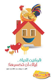 ومن مميزات البرنامج حجمه الصغير وسرعة الفتح وامكانية اضافة. ØªØ­Ù…ÙŠÙ„ Ù‚ÙˆØ§Ù†ÙŠÙ† Ø§Ù„Ø­ÙŠØ§Ø© Ø¥ÙŠØ§Ùƒ Ø£Ù† ØªÙƒØ³Ø±Ù‡Ø§ ÙŠÙˆØ³Ù Ø¨Ù† Ø¹Ø«Ù…Ø§Ù† Ù…Ø­Ù…Ø¯ Ø§Ù„Ø­Ø²ÙŠÙ… Ù…Ø¬Ù„Ø© Ø§Ù„Ø§Ø¨ØªØ³Ø§Ù…Ø© Pdf Ù…Ø¬Ù„Ø© Ø§Ù„Ø¥Ø¨ØªØ³Ø§Ù…Ø©