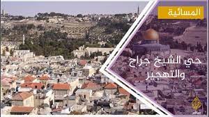 .التضامنية مع أهالي حي الشيخ جراح المهددين بإخلاء منازلهم لصالح المستوطنين. Rms3cue Jrkcm