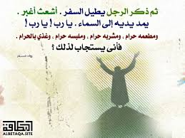 مطعمه حرام ومشربه حرام وملبسه حرام وغذي بالحرام موقع البطاقة الدعوي
