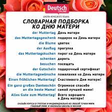 Краткая история, когда день матери отмечают в странах мира, когда начали праздновать в россии и на какое число месяца выпадает праздничная дата в 2021 когда и какого числа отмечают день матери в 2021 году в россии. Den Materi V Germanii Deutsch Online Nemeckij Yazyk Onlajn