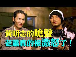 黃明志的嗆聲 老蕭真的被激怒了 the making of 流浪狗the stray 黃明志namewee ft 蕭敬騰jam hsiao mv製作花絮 亞洲通話calling asia