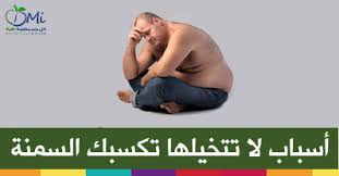إذا تفاجئت بإكتسابك الوزن رغم تناولك نفس كمية الطعام التي تتناولها دائما فربما قد تكون وقعت في إحدي تلك الأخطاء