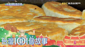 河南菜蟒改良豆腐捲捲入七十載悲歡離合part2 台灣1001個故事 food hot dog buns hamburger bun