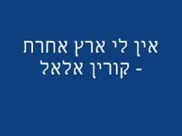 גישה מלאה למשחקי מורפיקס לפי נושאים באזור האישי (ביטויים, מילים לחגים, רשימות המילים של מורפיקס ועוד). ××™×Ÿ ×œ×™ ××¨×¥ ××—×¨×ª ×§×•×¨×™×Ÿ ××œ××œ Youtube