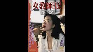 1995日本情爱剧情《女教师日记：被禁止的性》BD1080p.中文字幕- YouTube