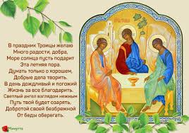 Картинка со стихом на троицу. Pin On Troica