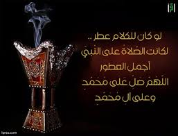 لو كان للكلام عطر لكانت الصلاة على النبي أجمل العطور اللهم صل على محمد وعلى آل محمد اقرأ islamic quotes hadith allah