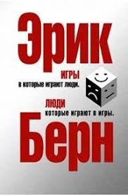 эрик берн люди которые играют в игры скачать бесплатно полностью Igry V Kotorye Igrayut Lyudi Lyudi Kotorye Igrayut V Igry Sbornik