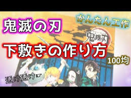 100均 鬼滅の刃 下敷きの作り方 コンビニ印刷と100均の材料でかんたん工作 鬼滅の刃グッズ作り方 how to make an underlay kimetsu no yaiba youtube コンビニ 印刷 手作り プレゼント 100均 下敷き