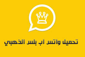تطبيق الواتس اب ماسنجر للمراسلة الفورية بالصوت والصورة، حيث يتيح مميزات الواتس اب للاندرويد 2021. ÙˆØ§ØªØ³ Ø§Ø¨ Ø§Ù„Ø°Ù‡Ø¨ÙŠ Apk Ù„Ù„Ø§Ù†Ø¯Ø±ÙˆÙŠØ¯ ÙˆØ§ØªØ³ Ø§Ø¨ Ø§Ù„Ø°Ù‡Ø¨ÙŠ 2020 ØªØ­Ù…ÙŠÙ„ Ø¨Ø±Ù†Ø§Ù…Ø¬ Whatsapp Gold Whatsapp Gold Simo Gold Glitter Background