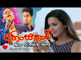 Listen, streaming, and download favorite music. Ahinsakavi à¶…à·„ à¶± à·ƒà¶š à·€ New Sinhala Songs Sinhala Song Ahinsakavi Youtube