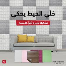 Ishtari Com إنتقي من ورق الجدران اللاصق الديكور الجديد لغرفتك Www Ishtari Com Pe Wallpaper للإستفسار أو الطلب عبر الواتسآب 70444164 توصيل سريع إلى كل بيت في لبنان دفع كاش عند الإستلام