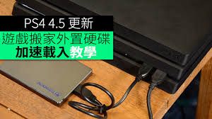 PS4 4.5 更新! 遊戲搬家外置硬碟+ 加速載入教學- unwire.hk 香港