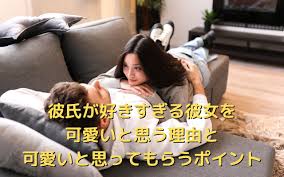 彼氏が好きすぎる彼女を可愛いと思う理由と可愛いと思ってもらうポイント | スグログ-恋愛心理学・脳科学-