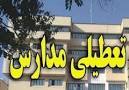 نتیجه تصویری برای آیا یکشنبه 13 آبان 97 مدارس تعطیل هستند