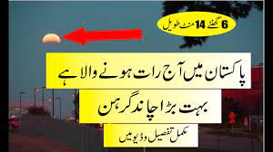 लगने जा रहा है साल का पहला चंद्र ग्रहण, जानें सूतक काल और उपाय. Chand Girhan And Suraj Grahan 2018 Timing In Pakistan World By Pak States