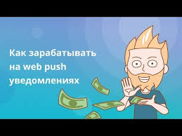секреты заработка от 100 в день на Push уведомлениях Kak Zarabatyvat Na Web Push Uvedomleniyah Youtube