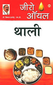 See more ideas about recipes, oil recipes, indian food recipes. Amazon Com Zero Oil Thali à¤œ à¤° à¤'à¤¯à¤² à¤¥ à¤² Hindi Edition Ebook Dr Bimal Chhajer Kindle Store