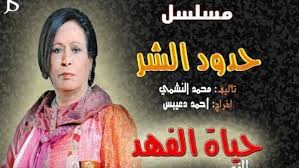 5 نوفمبر 1962 (العمر 58 سنة) الشعب، الكويت Ù‚ØµØ© ÙˆØ£Ø­Ø¯Ø§Ø« Ù…Ø³Ù„Ø³Ù„ Ø­Ø¯ÙˆØ¯ Ø§Ù„Ø´Ø± Ø­ÙŠØ§Ø© Ø§Ù„ÙÙ‡Ø¯ Ø£Ù†Ø§ Ù„ÙˆØ²Ø§
