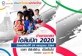 โปรแกรมถ่ายทอดสดโอลิมปิก 26 กค 64 นักกีฬาไทย ช่องไหนบ้าง; Ocanyp5og1kd8m