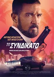Movies Ltd: Το Συνδικάτο (The Enforcer)