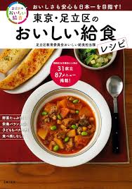 東京・足立区のおいしい給食レシピ - 株式会社 主婦の友社 主婦の友社の本