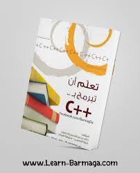 أفضل كتاب لتعلم البرمجة بلغة سي بلس بلس يتناول هذا الكتاب لغة C C بأسلوب تدريسي وبشكل تفصيلي جدا حيث يستطيع منه الم Learn Programming Learning Programming