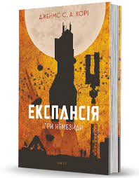 Експансія. Кн. 5. Ігри Немезиди | Джеймс С. А. Корі