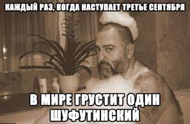 Возможно, и ваш пост увидят миллионы. Nesmeshnye Nadoevshie I Neotpuskayushie Memy Pro Shufutinskogo I 3 Sentyabrya Buro