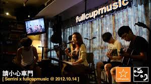 See more of serrini on facebook. è«‹å°å¿ƒè»Šé–€ Serrini Fullcupmusic 2012 10 14 Youtube