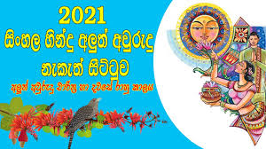 The new year's celebration is all the more festive because it is observed by both sinhala buddhists and tamil hindus. 2021 Litha Sinhala Tamil Aluth Avurudu Nakath Charithra Litha Nakath Sittuwa Awurudu Litha Youtube