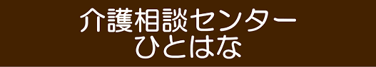 ケアマネジャー 横浜の介護求人 瀬谷区 パート 未経験者大歓迎 研修充実 子育て両立 ひとはな