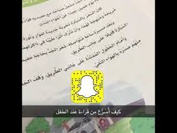 كيف أسرع القراءة عند طفلي Youtube Snapchat Screenshot Youtube Playlist